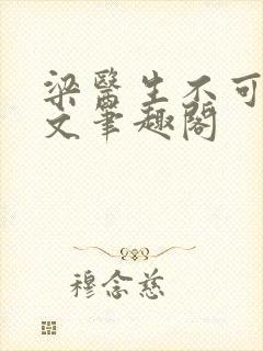 梁医生不可以全文笔趣阁