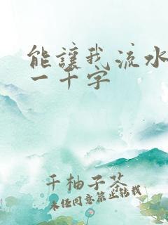 能让我流水水的一千字