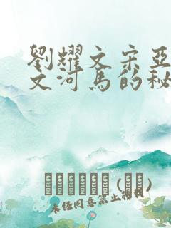 刘耀文宋亚轩车文河马的秘密河润滑油