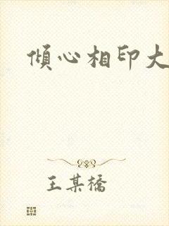 倾心相印大结局