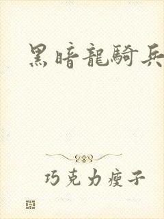 黑暗龙骑兵