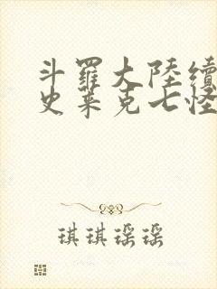 斗罗大陆续集之史莱克七怪成神之路枫华幻吟