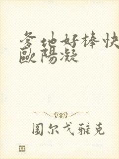 爹地好棒快一点欧阳凝