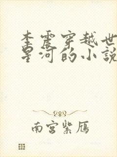 李震穿越世子李星河的小说