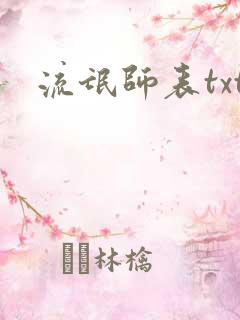 流氓师表txt