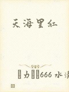 天海里红
