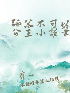 师父不可以灵犀公主小说笔趣