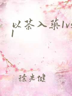 以茶入药1vs1