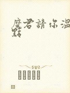 魔君请你温柔一点