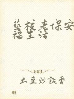 艺校老保安的幸福生活