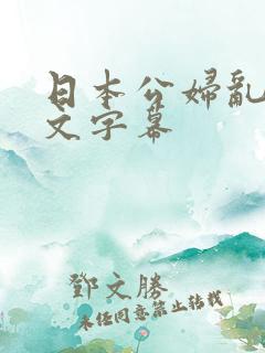 日本公妇乱偷中文字幕