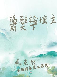 玛雅论坛主页图霸天下