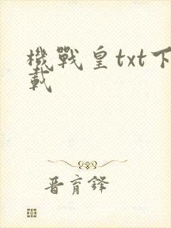 机战皇txt下载
