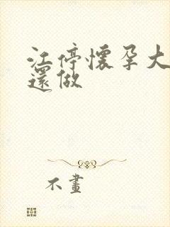 江停怀孕大肚子还做