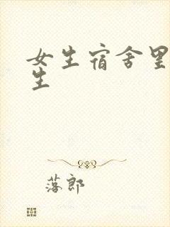 女生宿舍里的男生