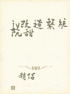 jy改造系统人阮甜