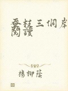 蚕枝三侗岸全文阅读