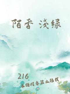 陌香 浅绿
