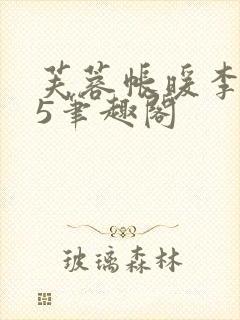 芙蓉帐暖李寂v5笔趣阁