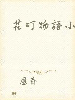 花町物语小说