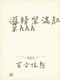 涨精装满肚子怀孕hhh