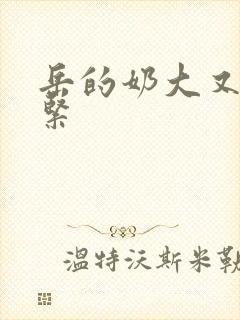 岳的奶大又白又紧