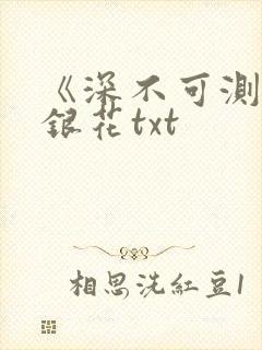 《深不可测》金银花txt