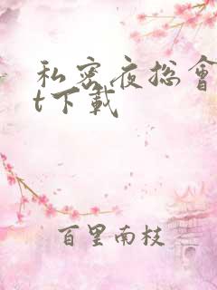 私密夜总会txt下载