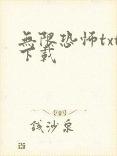 无限恐怖txt下载