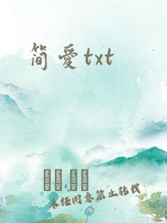 简爱txt
