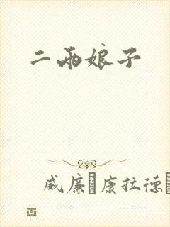 二两娘子