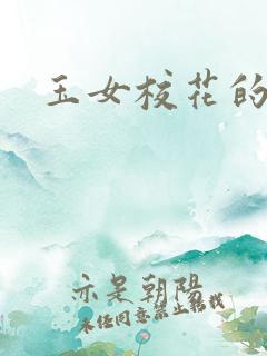 玉女校花的呻呤