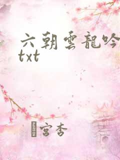 六朝云龙吟17txt