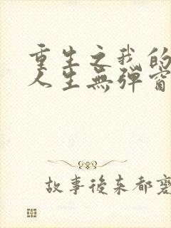 重生之我的书记人生无弹窗