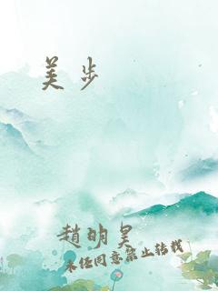 美步