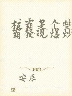 校霸是个双被学霸发现爆炒