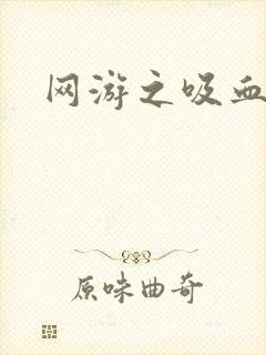网游之吸血生涯