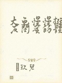 大龟慢慢挺进女友闺蜜的体内小说