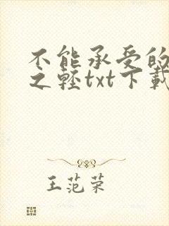 不能承受的生命之轻txt下载