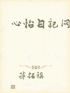 心怡日记网
