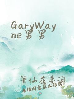 GaryWayne男男