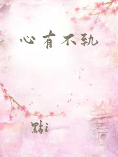 心有不轨
