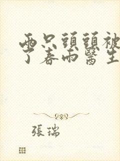 两只头头被吸肿了春雨医生