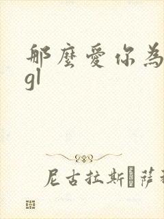 那么爱你为什么gl