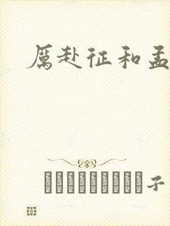 厉赴征和孟黎月