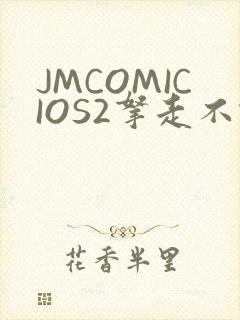 JMCOMICIOS2拿走不谢