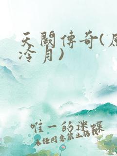 天阙传奇(原名冷月)