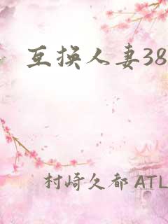互换人妻38部