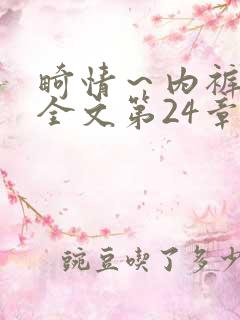 畸情～内裤奇缘全文第24章