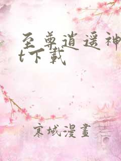 至尊逍遥神txt下载